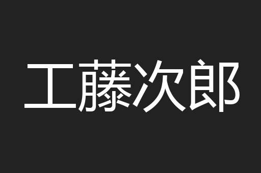 工藤次郎