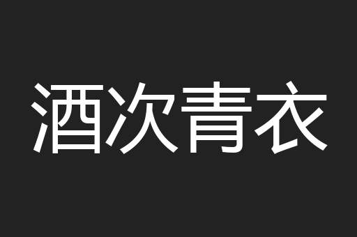 酒次青衣