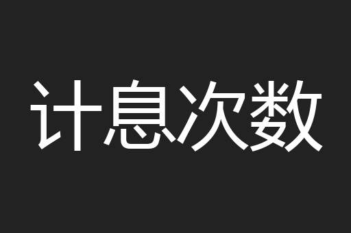 计息次数