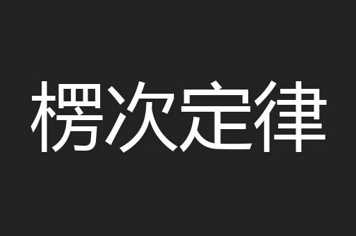 楞次定律