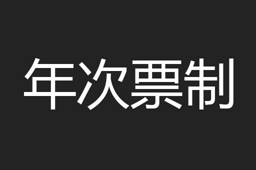 年次票制