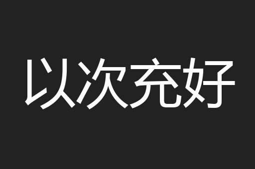 以次充好