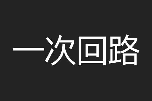 一次回路
