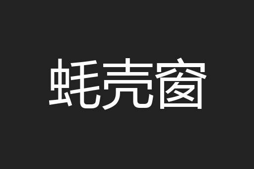 蚝壳窗