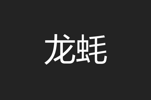 龙蚝