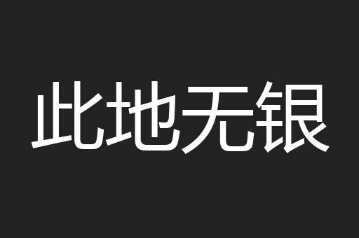 此地无银