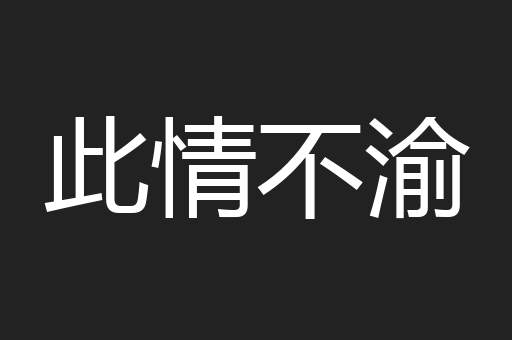此情不渝