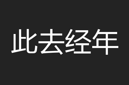此去经年