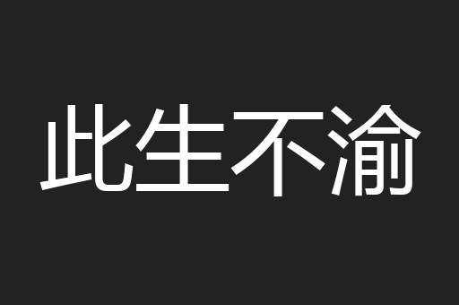 此生不渝