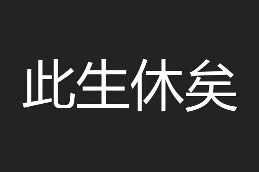 此生休矣