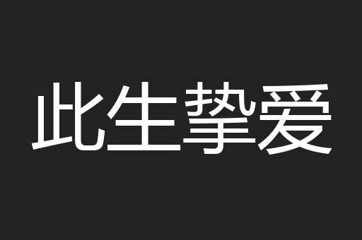此生挚爱