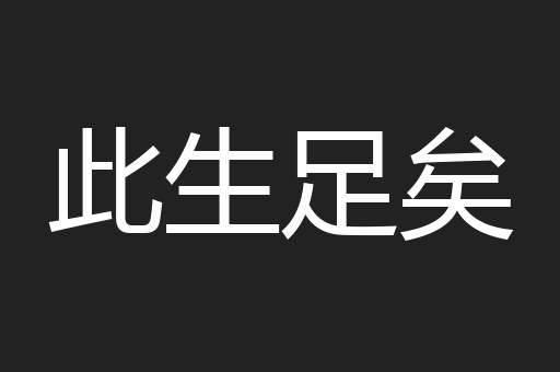 此生足矣