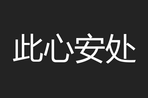 此心安处