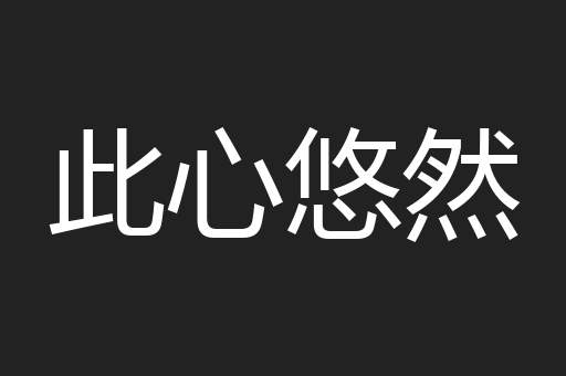 此心悠然