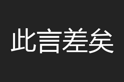 此言差矣