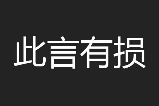 此言有损