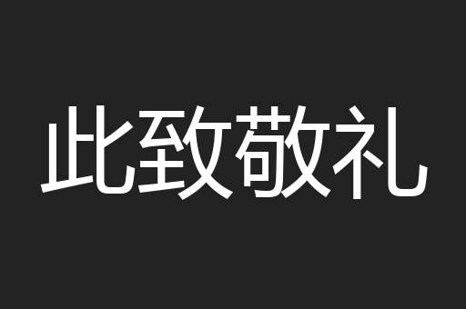 此致敬礼