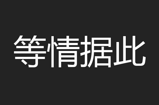 等情据此