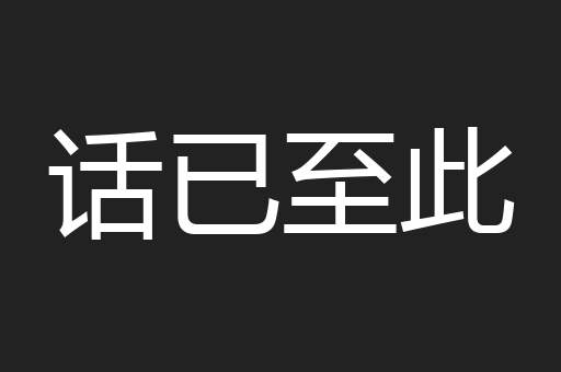 话已至此