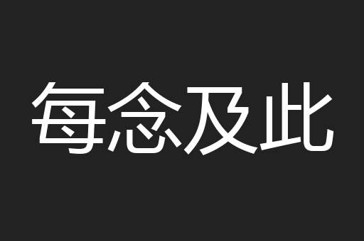 每念及此