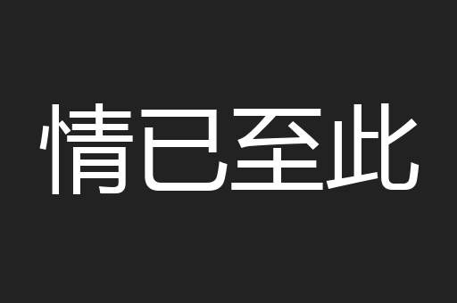 情已至此