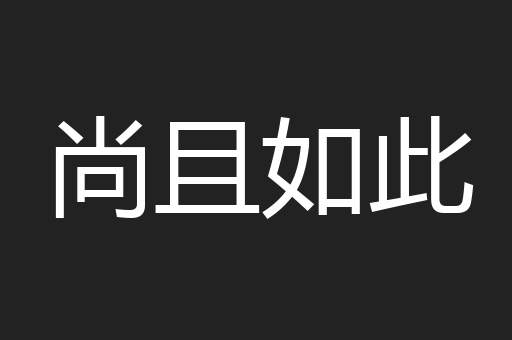 尚且如此