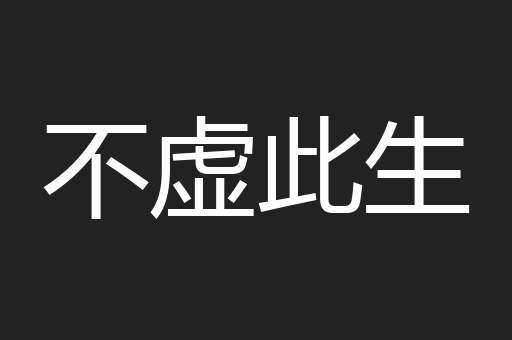 不虚此生