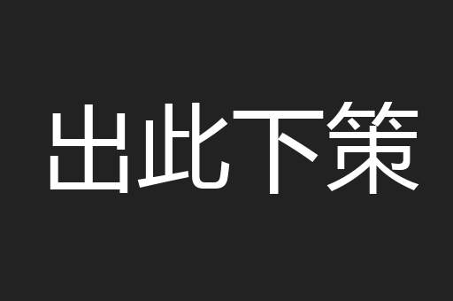 出此下策