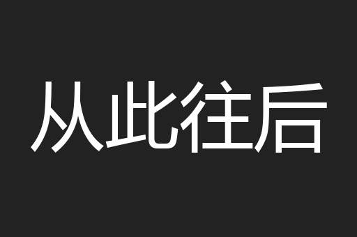 从此往后