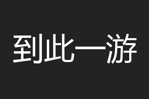到此一游