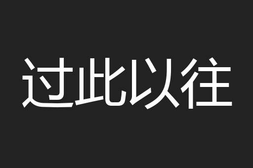 过此以往