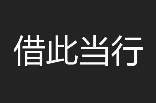 借此当行