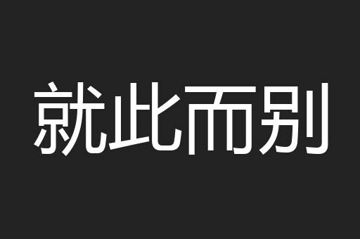 就此而别