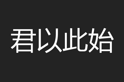 君以此始