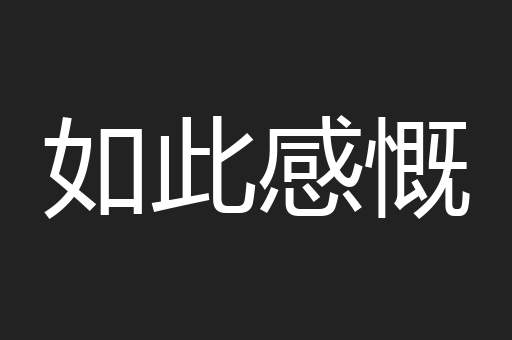 如此感慨