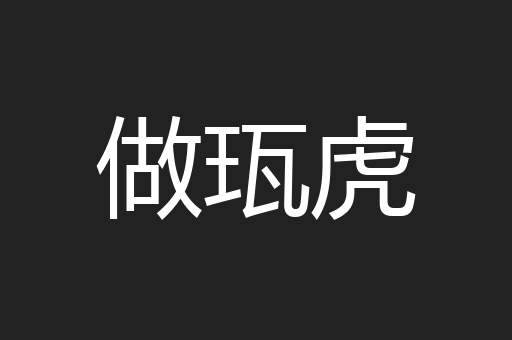 做珁虎