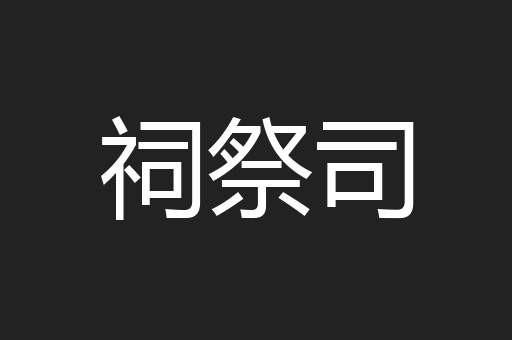 祠祭司
