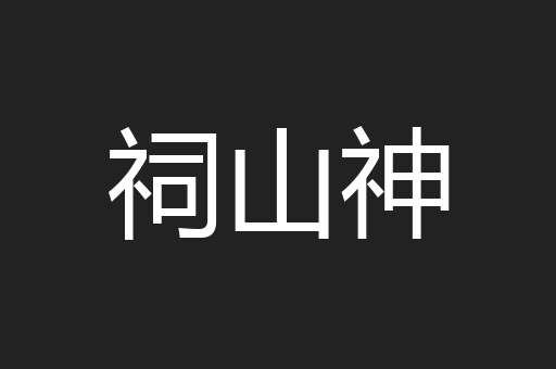 祠山神