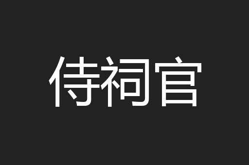 侍祠官