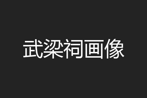 武梁祠画像
