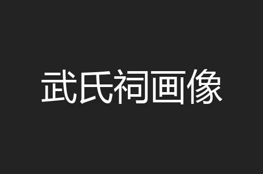 武氏祠画像