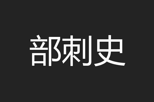 部刺史