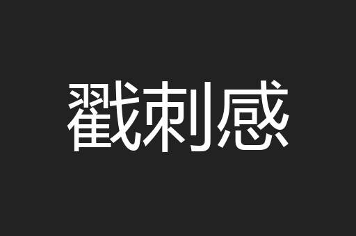 戳刺感