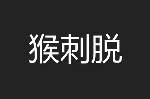 猴刺脱