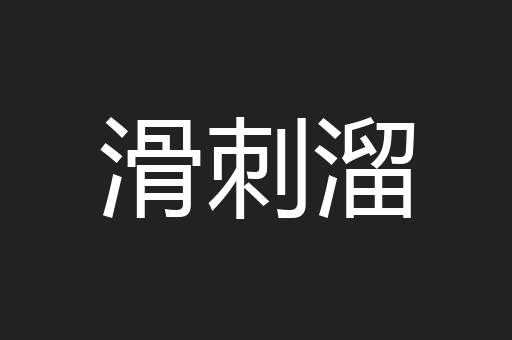 滑刺溜