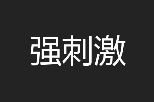 强刺激