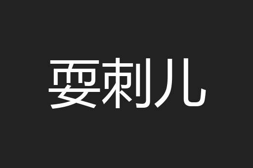 耍刺儿