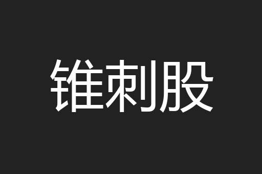 锥刺股