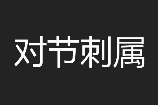 对节刺属
