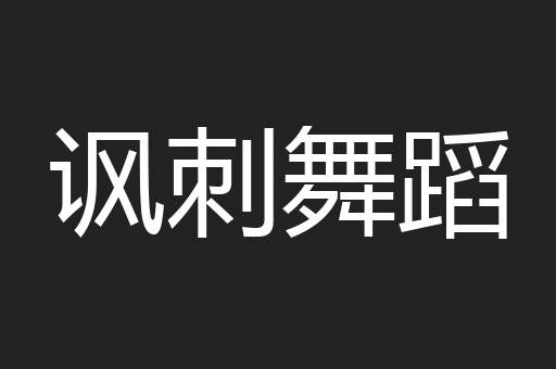 讽刺舞蹈